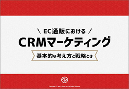 通販CRMラボ監修お役立ち資料無料ダウンロード！