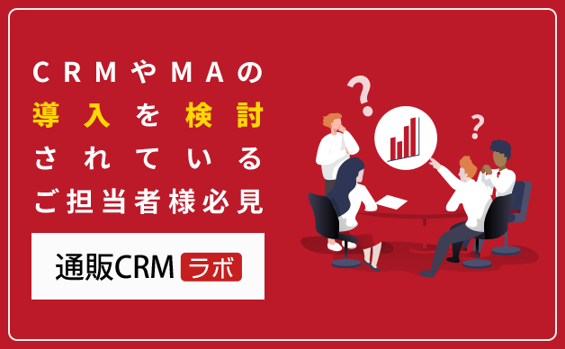 通販CRMラボ一覧