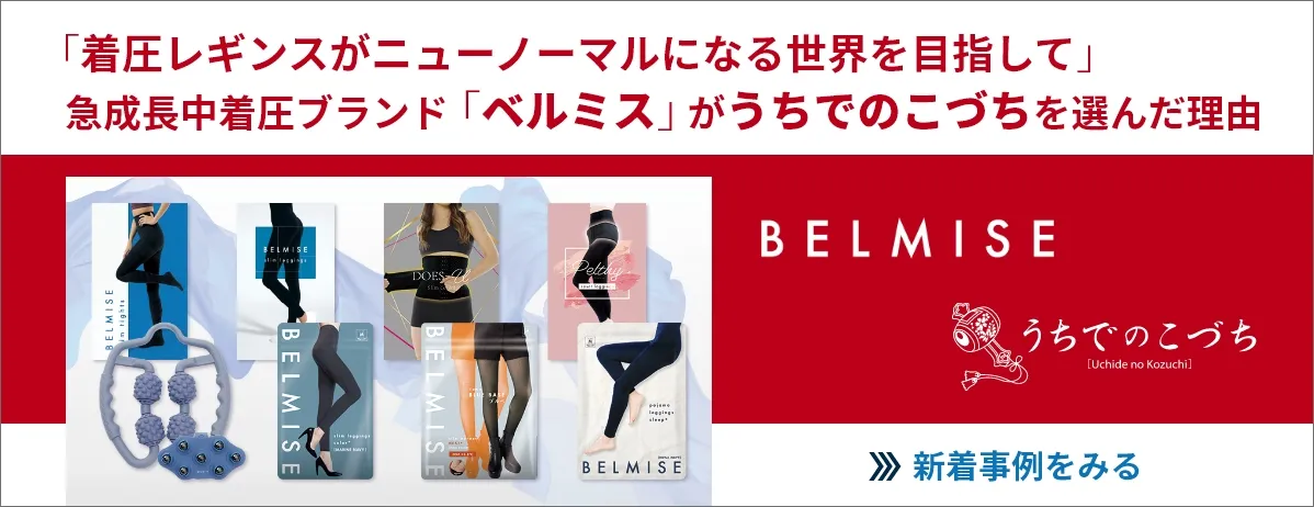 「着圧レギンスがニューノーマルになる世界を目指して」 急成長中着圧ブランド「ベルミス」がうちでのこづちを選んだ理由