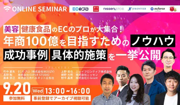 美容・健康食品の“ECのプロ”が大集合！ 年商100億を目指すための施策を一挙公開