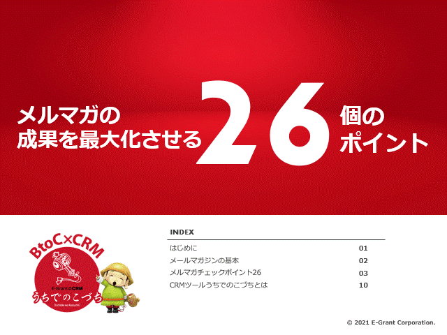 メルマガの成果を最大化させる26個のポイント