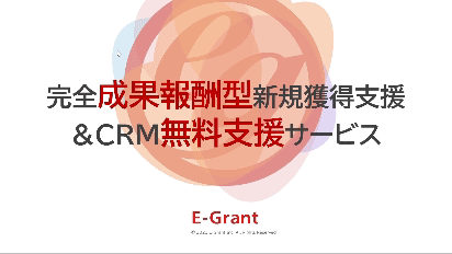 完全成果報酬型新規獲得支援＆完全無料CRM支援サービス