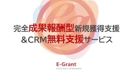 完全成果報酬型新規獲得支援 ＆CRM無料支援サービス