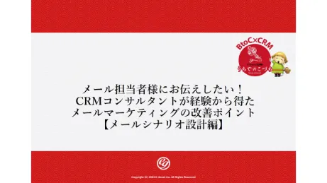 メールマーケティングの改善ポイント【メールシナリオ設計編】