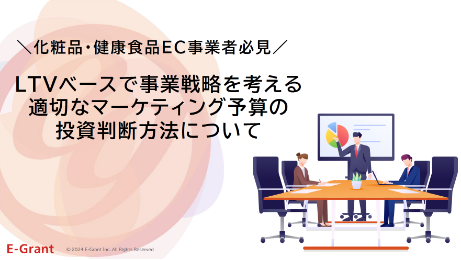 LTVベースで事業戦略を考える　適切なマーケティング予算の投資判断方法について　資料