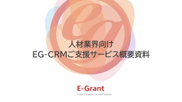 人材業界向け　EG-CRMご支援サービス概要資料
