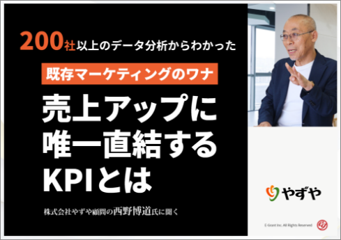 200社以上のデータ分析からわかった　売上アップに唯一直結するKPIとは