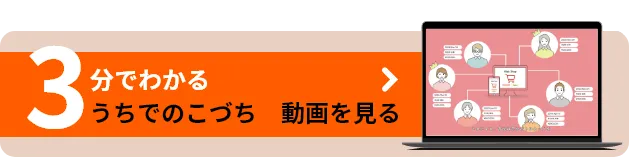 3分でわかるうちでのこづち動画を見る