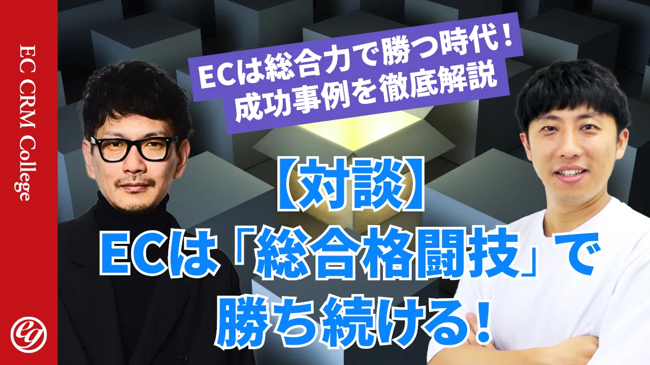 ECは総合力で勝つ時代！　成功事例を徹底解説 【対談】ECは「総合格闘技」で勝ち続ける！