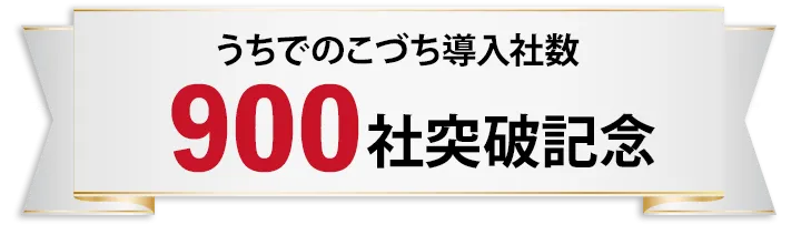 うちでのこづち導入社数900社突破記念